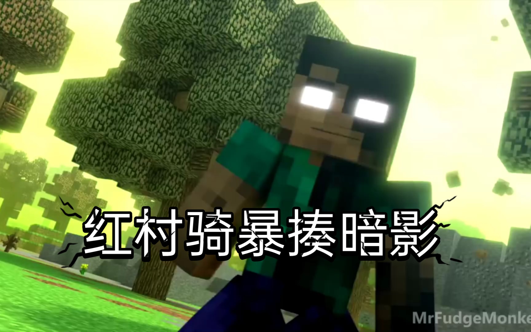 [网易]红村骑vs暗影him