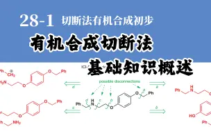 基础有机化学 L28-1 一期视频学懂切断法有机合成的基础知识