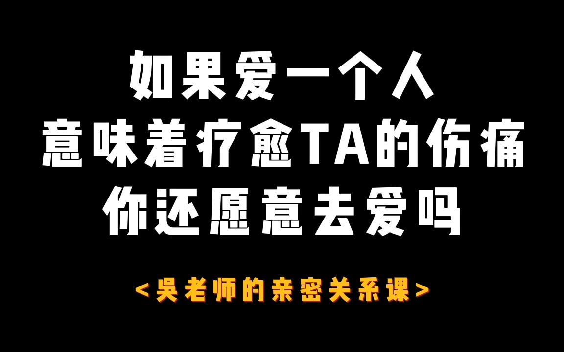 [图]如果爱一个人意味着疗愈TA的伤痛，你还愿意去爱吗？