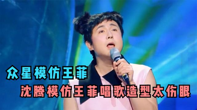 众星模仿王菲沈腾模仿王菲唱相约九八出场造型吓到那英