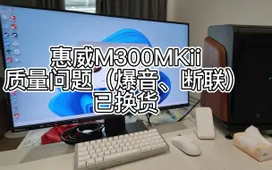 Download Video: 惠威M300MKii出现爆音、断联质量问题