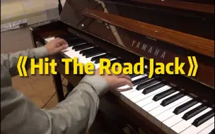 下载视频: 《Hit The Road Jack》钢琴演奏