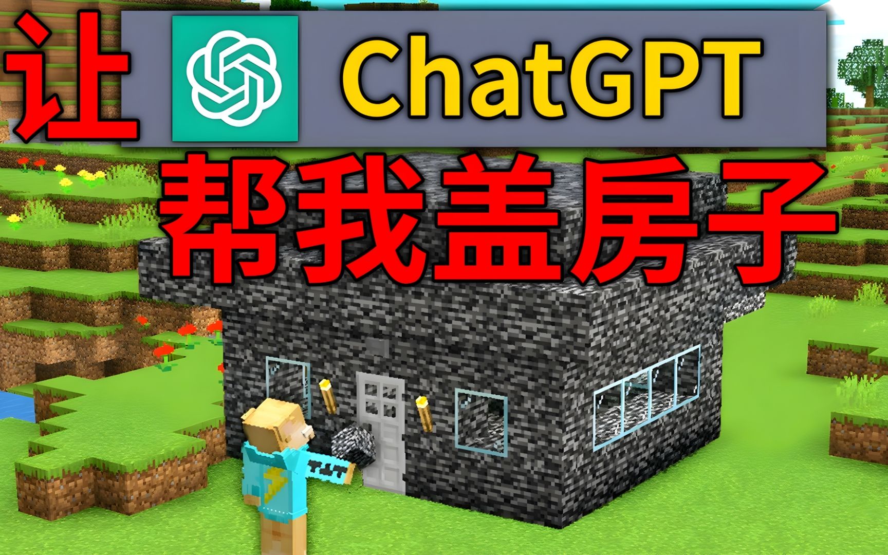 震惊!我让ChatGPT帮我在我的世界里面盖了一栋房子?哔哩哔哩bilibili