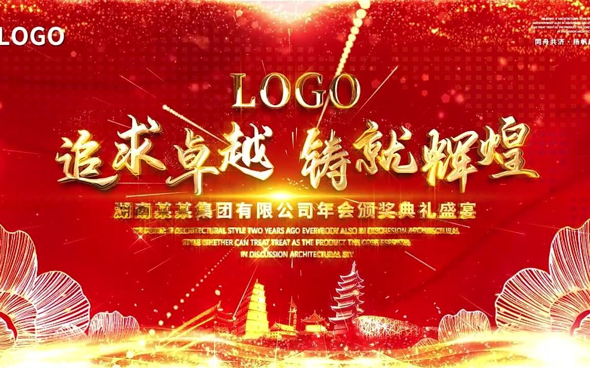 4020409 震撼大气富贵花城市年会颁奖典礼晚会企业logo文字开场片头AE模板哔哩哔哩bilibili