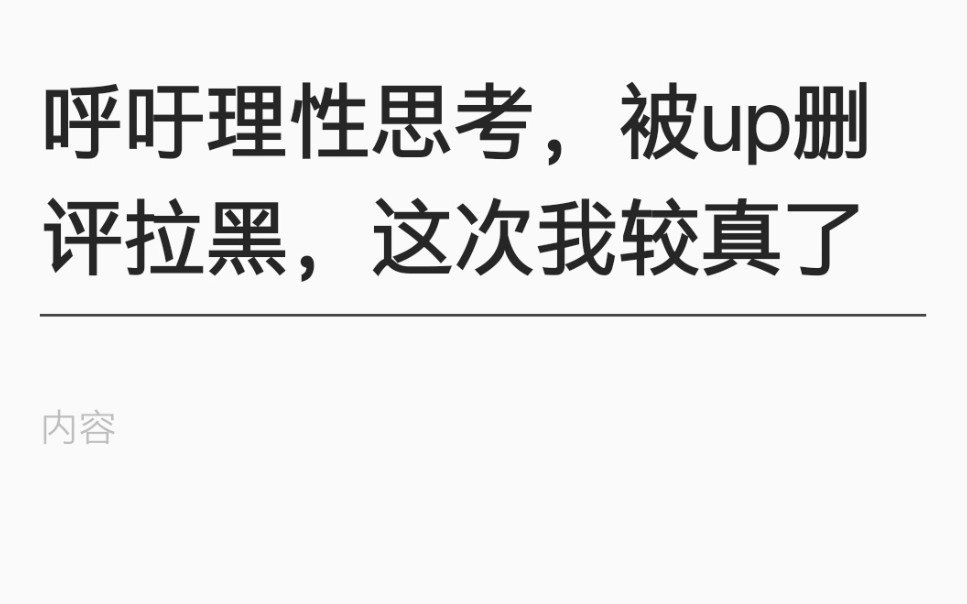 [图]呼吁理性思考，被up删评拉黑，这次我较真了，抵制无良up