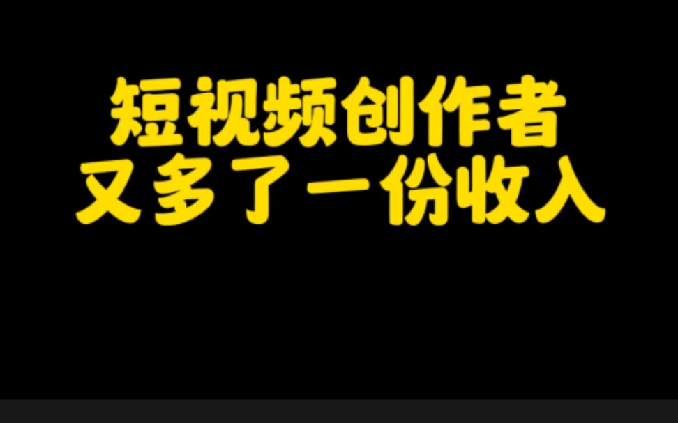 抖音上申请开通这个功能,抖音天天给你发钱,躺着也有钱赚钱,开通流程分享给大家,赶去去申请吧哔哩哔哩bilibili