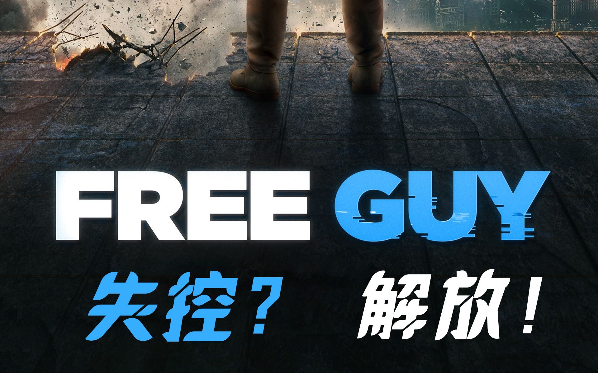 解放NPC!游戏公司老板危!《Free Guy》/《失控玩家》阅后即聊哔哩哔哩bilibili