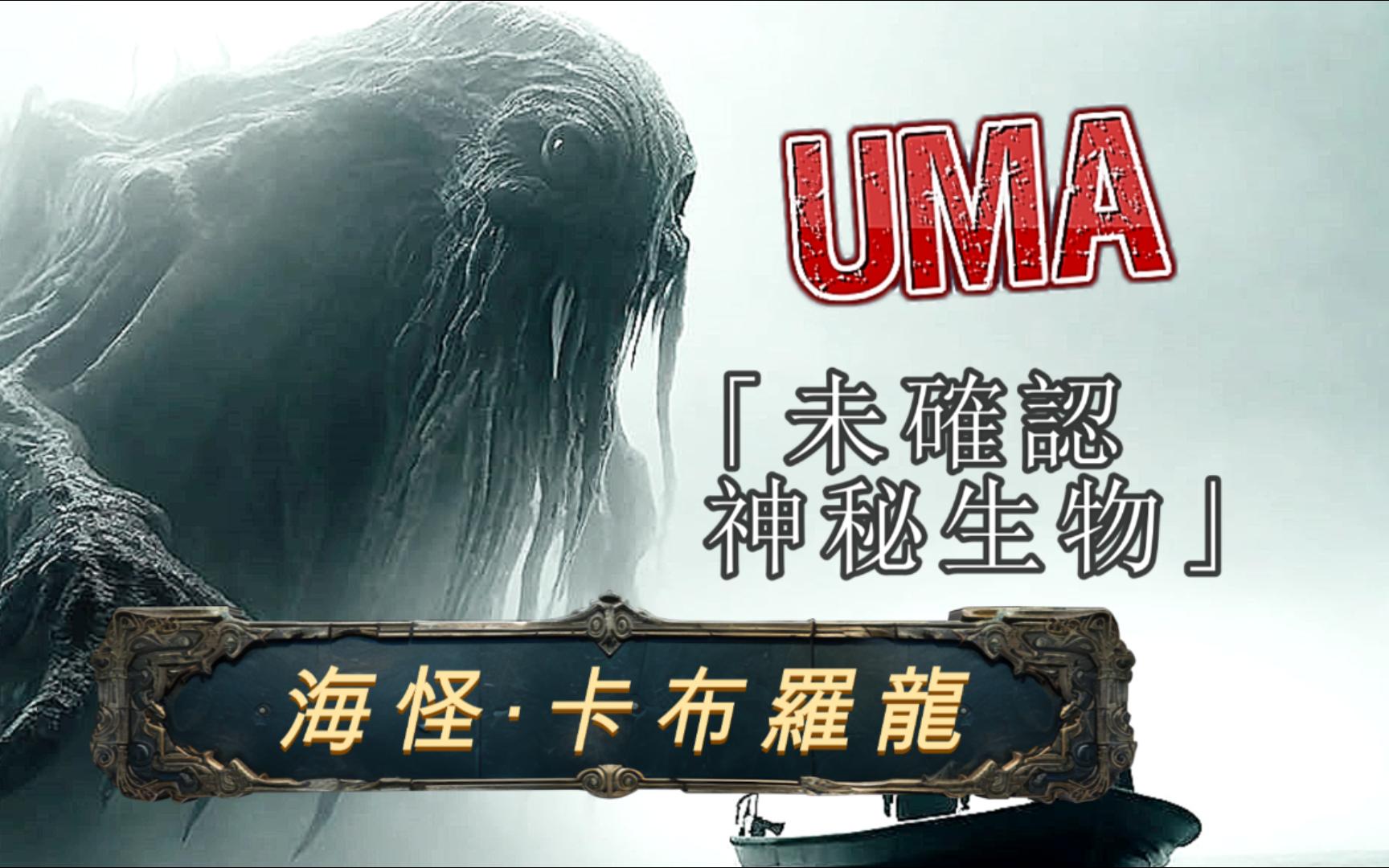 【UMA档案第18期丨卡布罗龙】神秘的卡布罗龙:真正的海蛇还是神话?哔哩哔哩bilibili