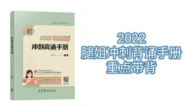 [图]【2022考研政治】腿姐冲刺背诵手册 重点带背——马原