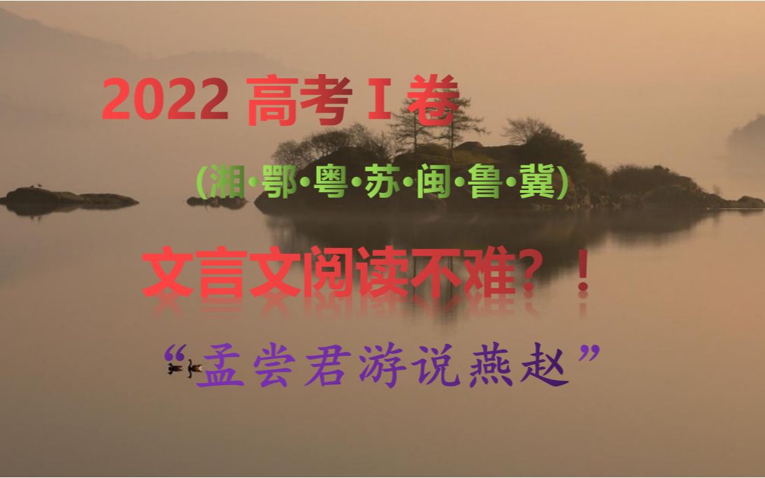 [图]【2022年全国高考1卷】文言文阅读《战国策-孟尝君游说赵燕救魏》