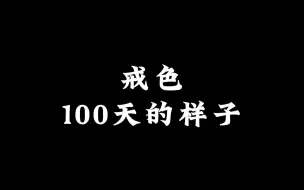 Download Video: 戒色100天的变化