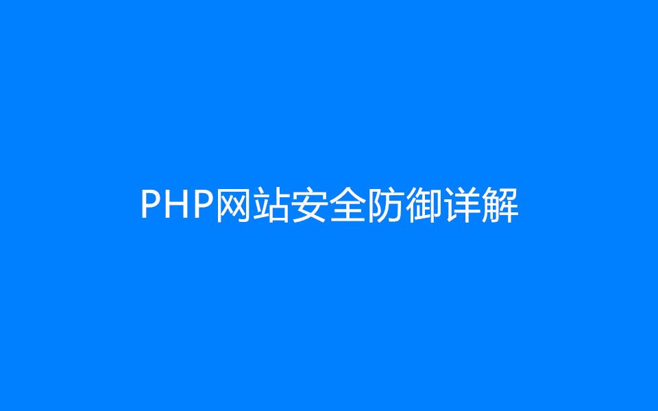 PHP网站安全防御详解哔哩哔哩bilibili