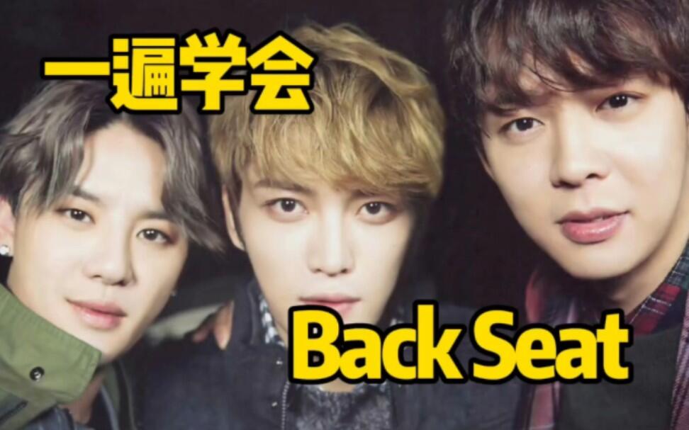JYJ老歌Back Seat音译空耳学唱 哔哩哔哩