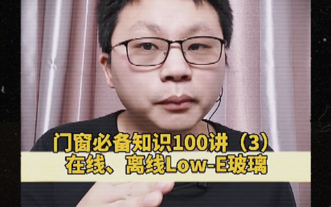 第3集 | 在线LOWE,与离线LowE的对比,二者的区别#专业知识 #富贵花门窗哔哩哔哩bilibili