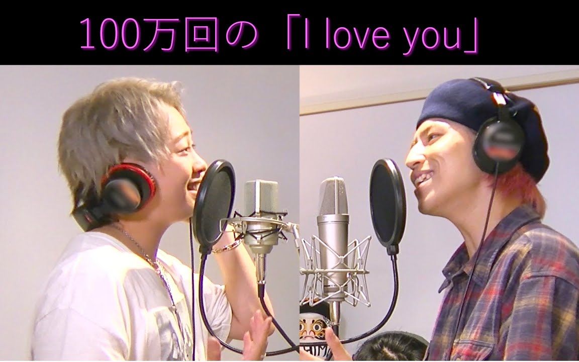 [图]【超特急】221019 takashi&shuya 翻唱 Rake - 100万回の「I love you」