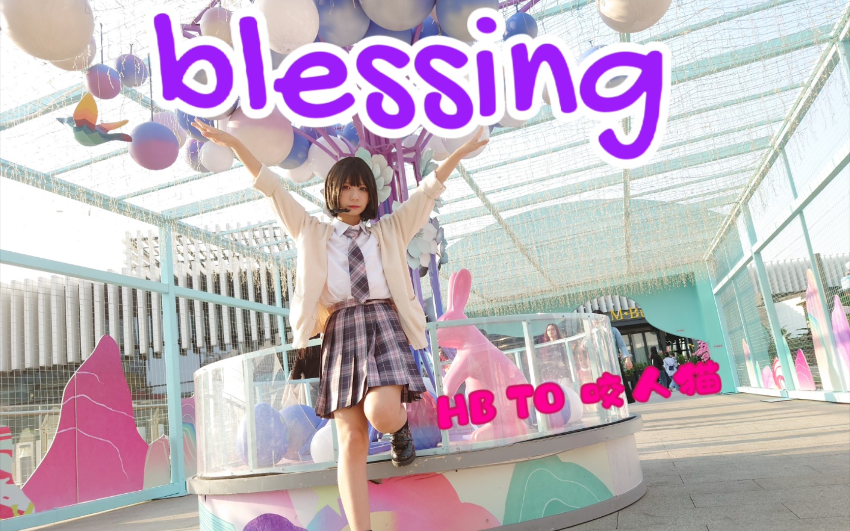 [图]【原奈酱】《blessing》HB to咬人猫，blessings for you birthday~