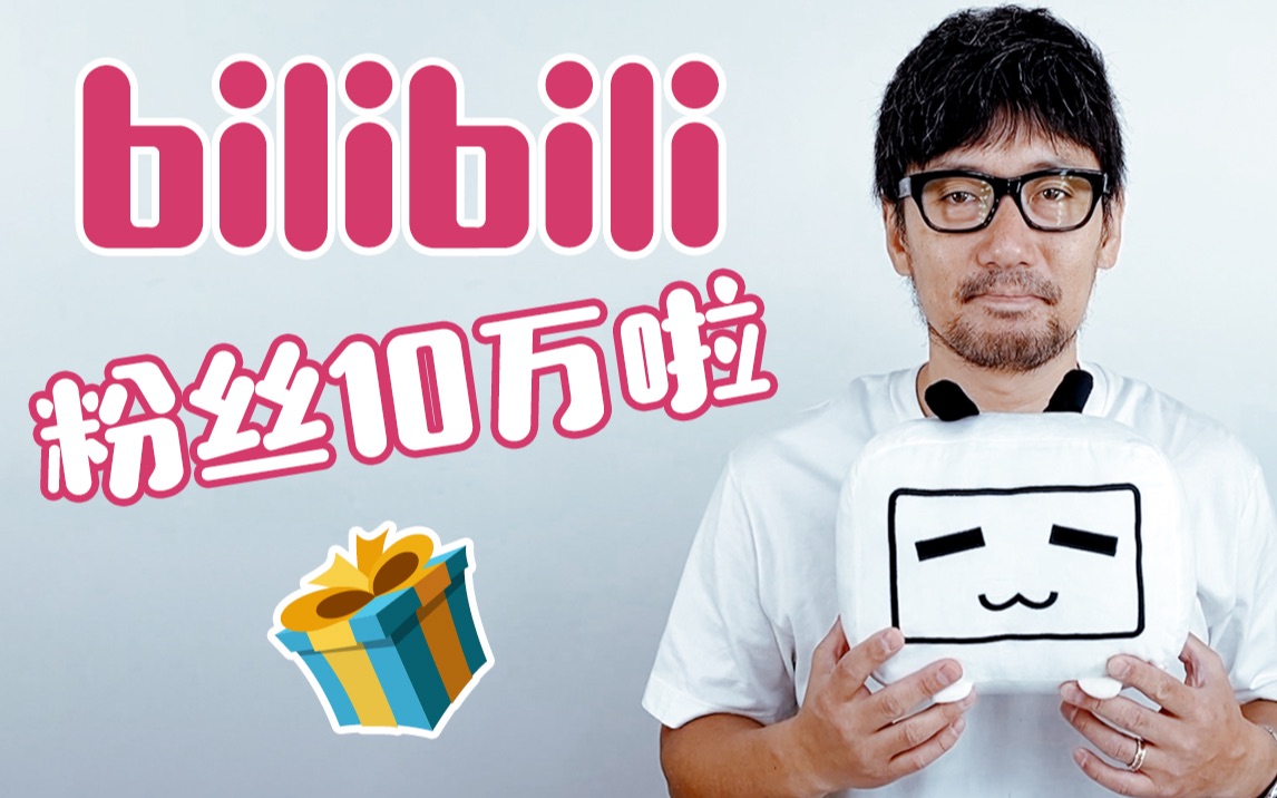 【河北裕介】B站粉丝10万突破!答谢企划!哔哩哔哩bilibili