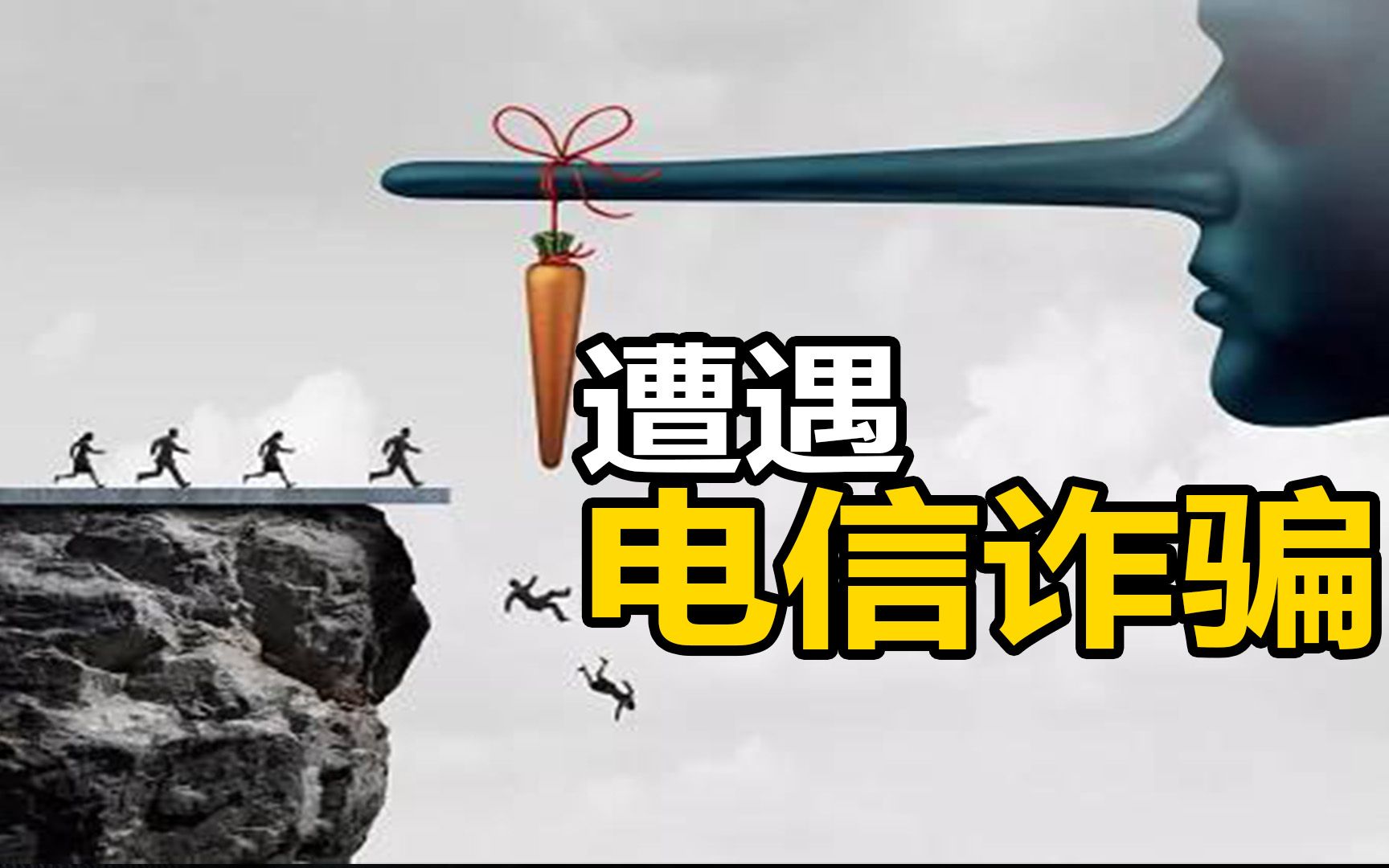 电信上市连续跌停,300万人被套牢,直呼遭遇电信诈骗哔哩哔哩bilibili