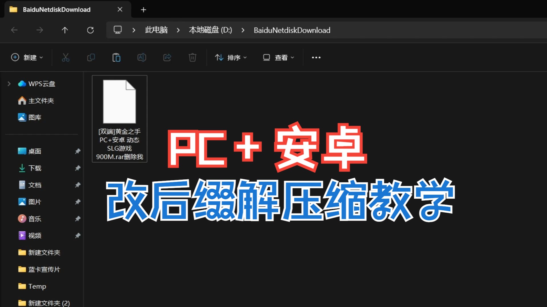 [图]PC+安卓改后缀解压缩教学，附软件链接