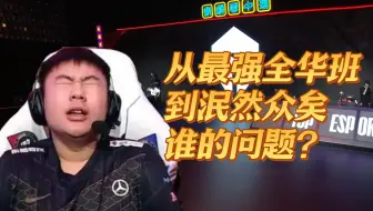 【1酱赛评】输比赛全怪涅槃？BLG最让人愤怒的一集！我必须喷醒你们！