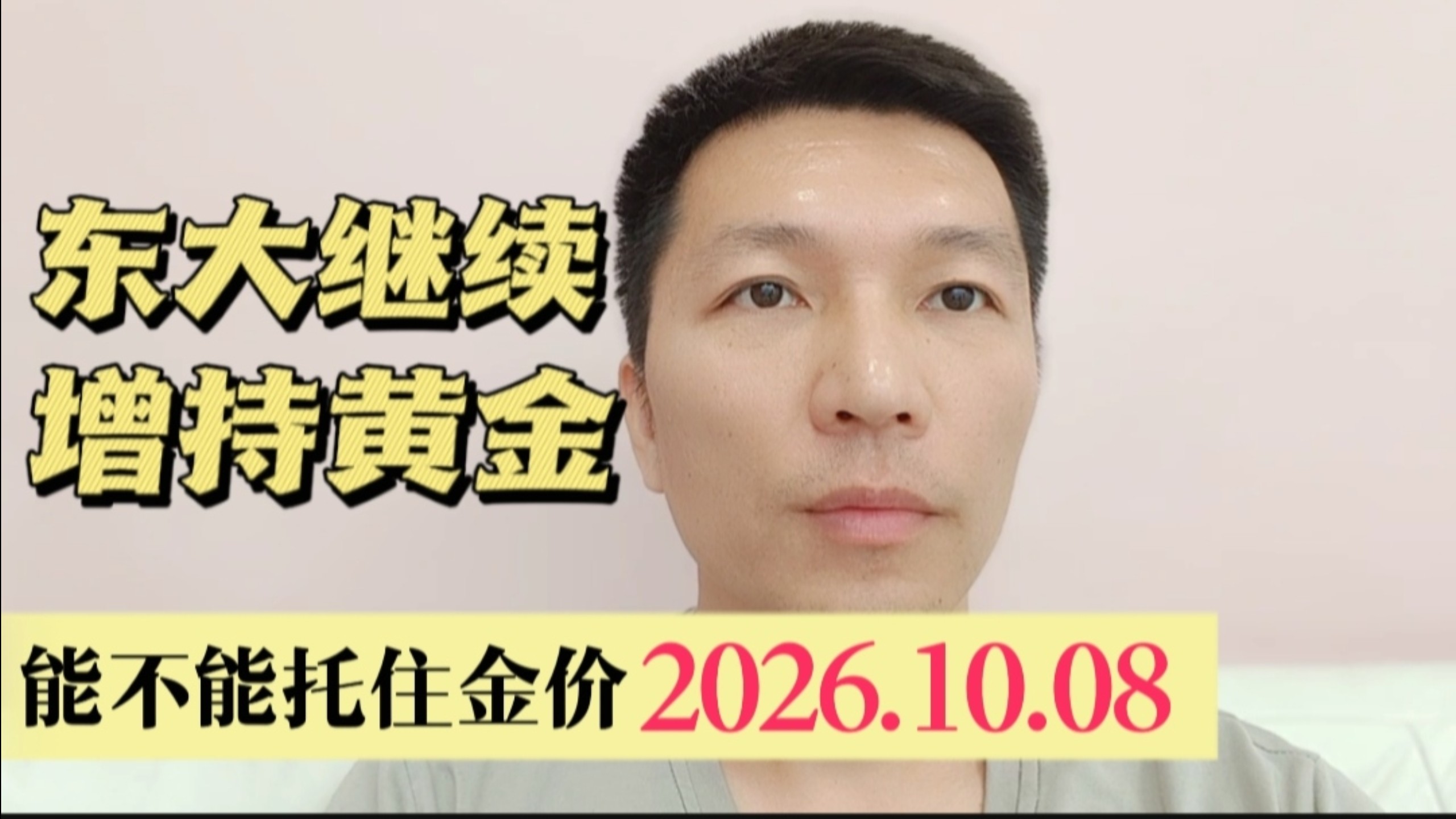 东大连续增持黄金 能不能托住金价2026.10.8