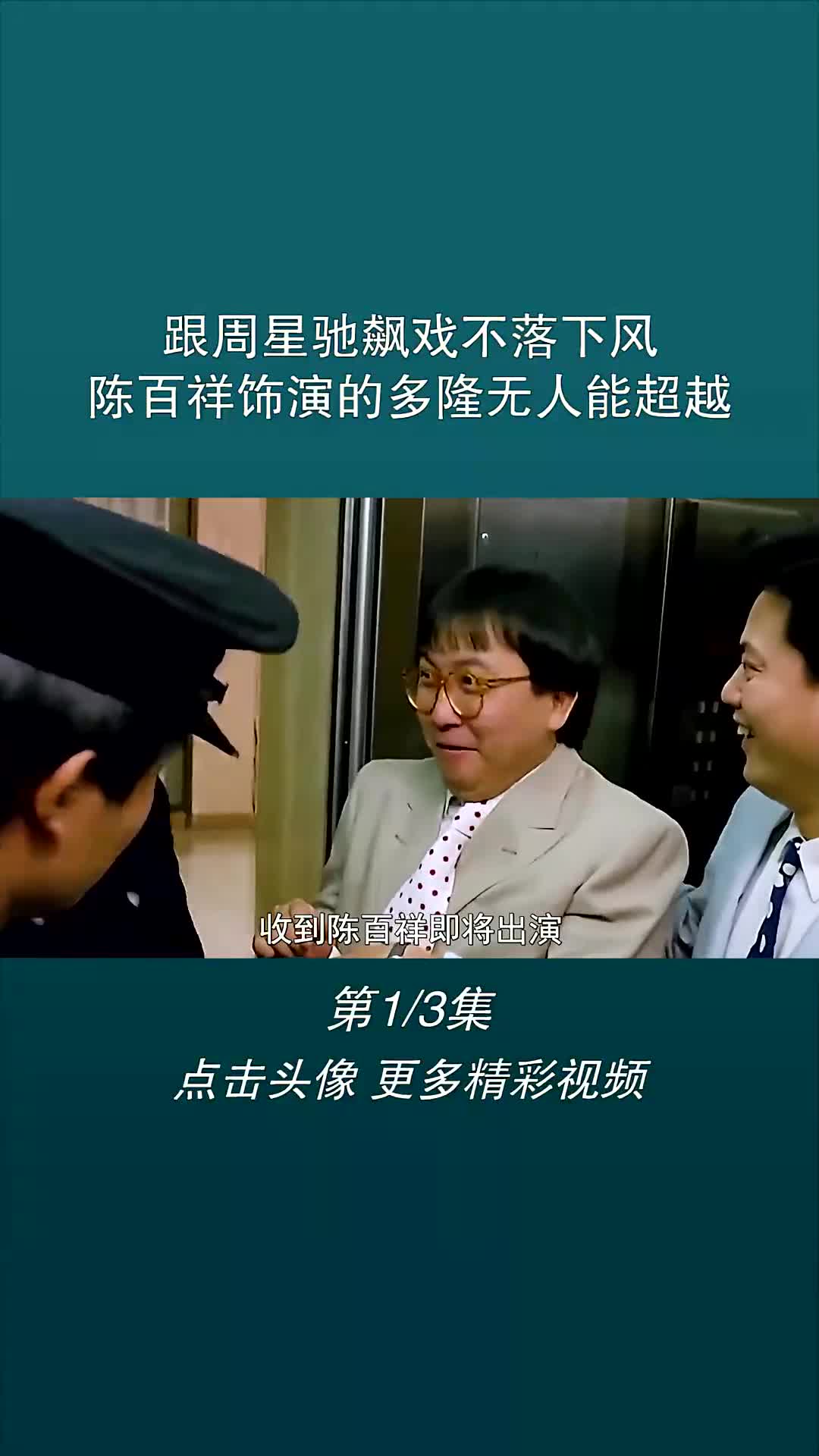 跟周星驰飙戏不落下风,陈百祥饰演的多隆无人能超越