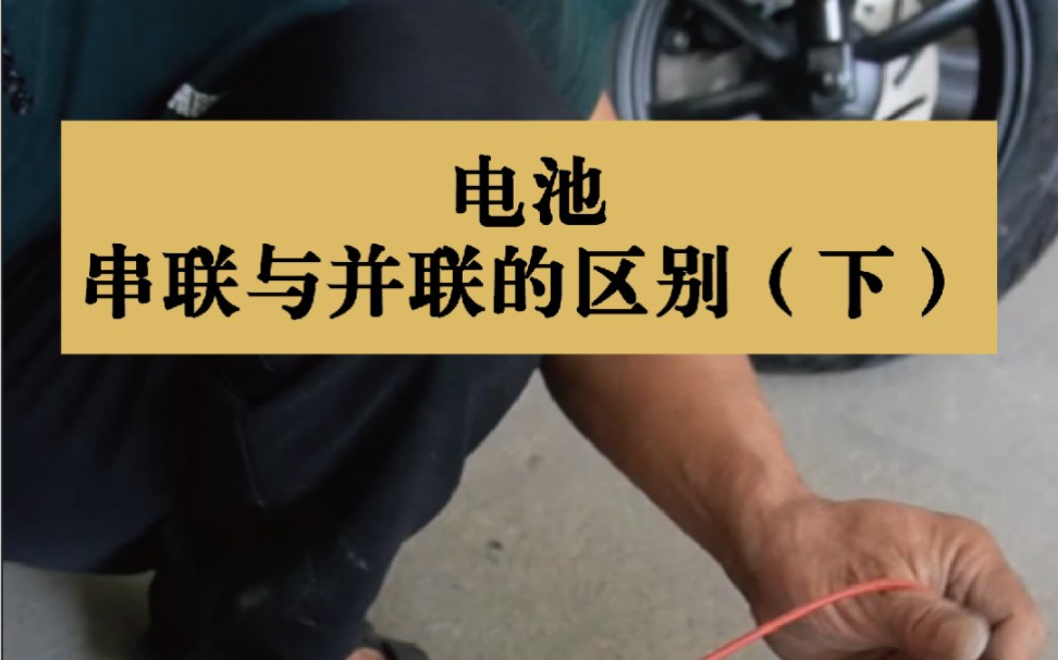 你的电池在安装时究竟是串联还是并联?对电车有什么影响?行业干货分享~哔哩哔哩bilibili