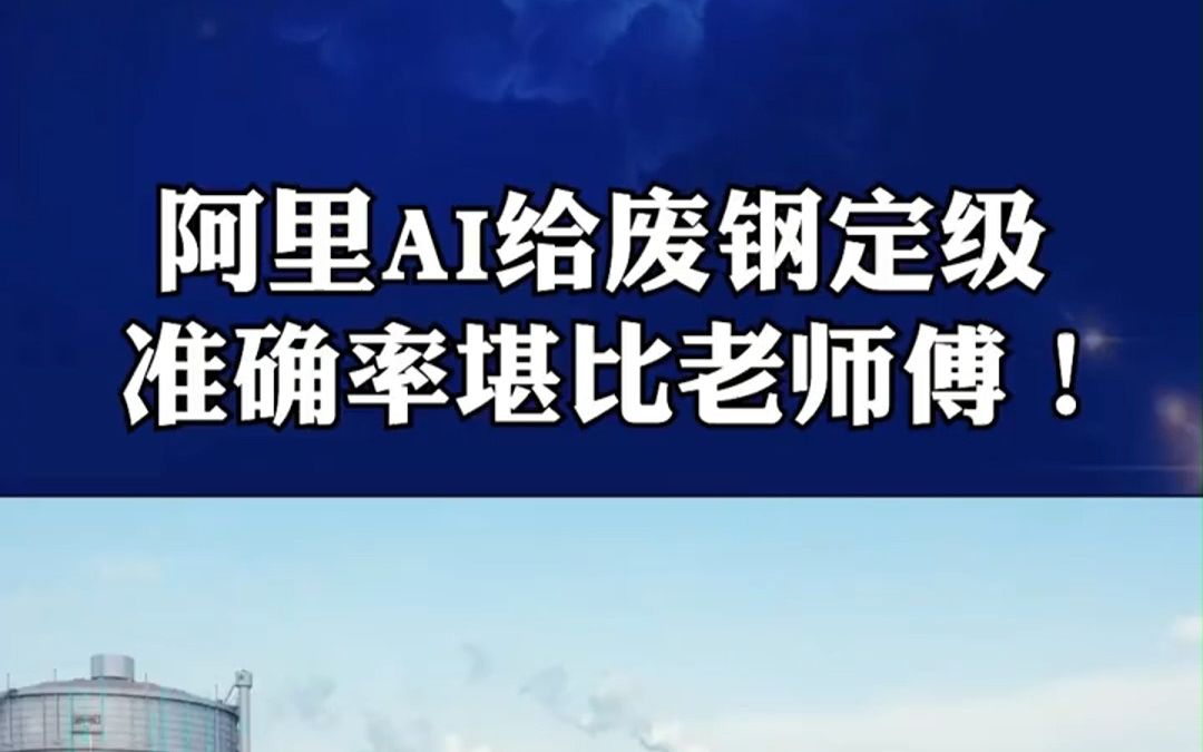 达摩院和晋南钢铁集团合作研发的AI,就像工厂里的老师傅,能帮人工完成高风险、强度大的事,中国技术冲!哔哩哔哩bilibili