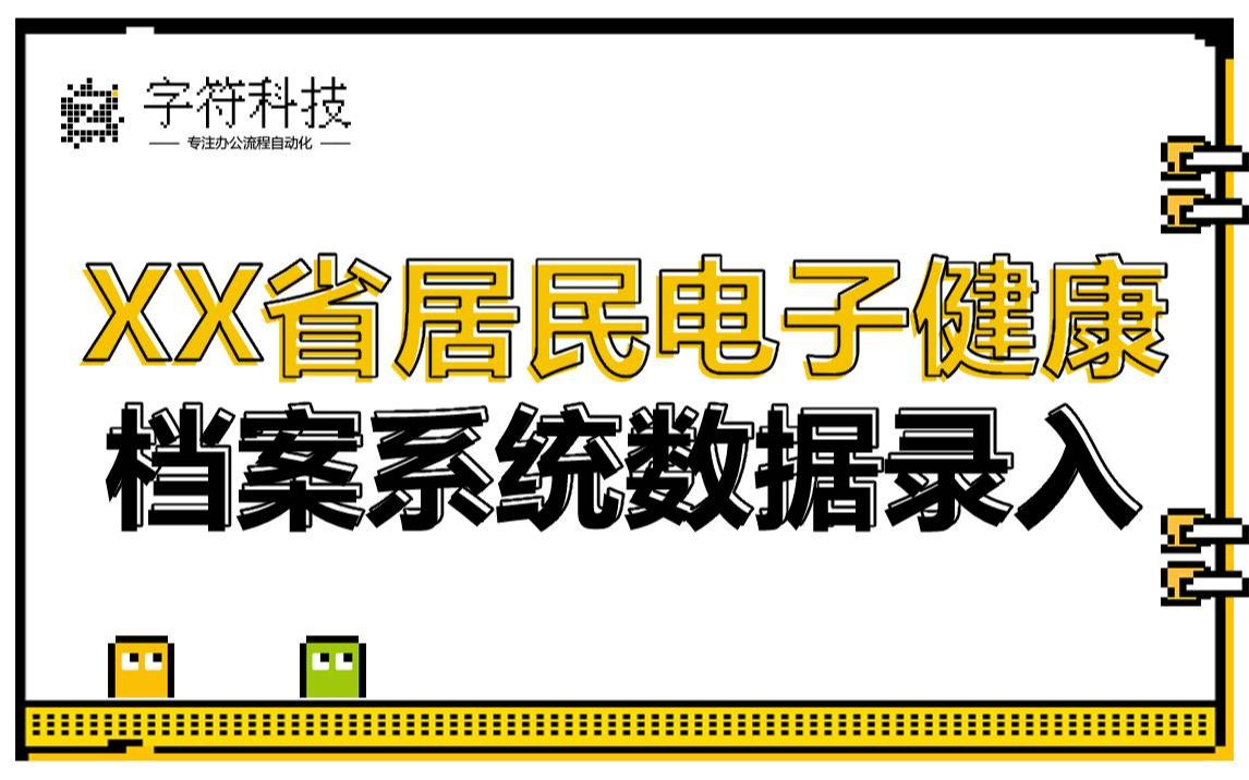 【XX省居民电子健康档案系统数据录入】uibot脚本定制开发rpa机器人办公自动化批量录入ERP网页数据哔哩哔哩bilibili