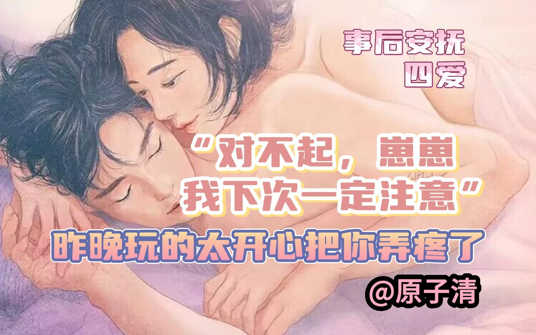 [图]【男性向中文音声/四爱】弄疼你了？下次注意（事后安抚/宠溺/甜）