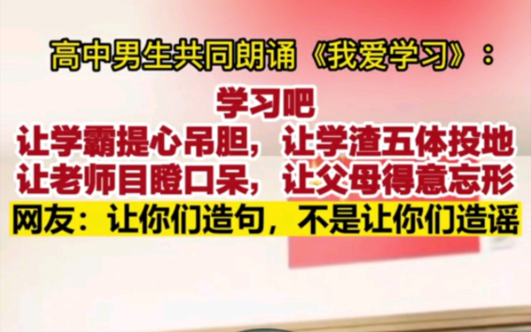 高中男生共同朗诵《我爱学习》:学习吧让学霸提心吊胆,让学渣五体投地,让老师目瞪口呆,让父母得意忘形!学习使我妈快乐!哔哩哔哩bilibili