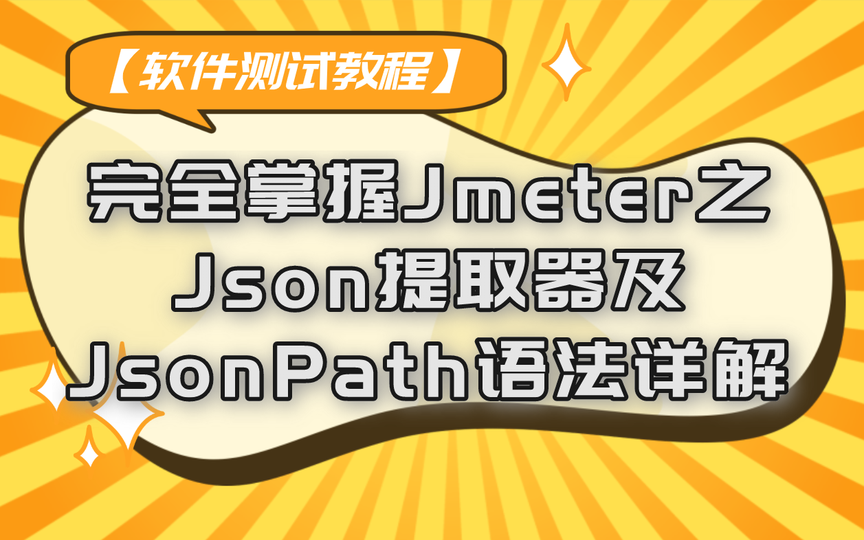 【软件测试教程】完全掌握Jmeter之Json提取器及JsonPath语法详解哔哩哔哩bilibili