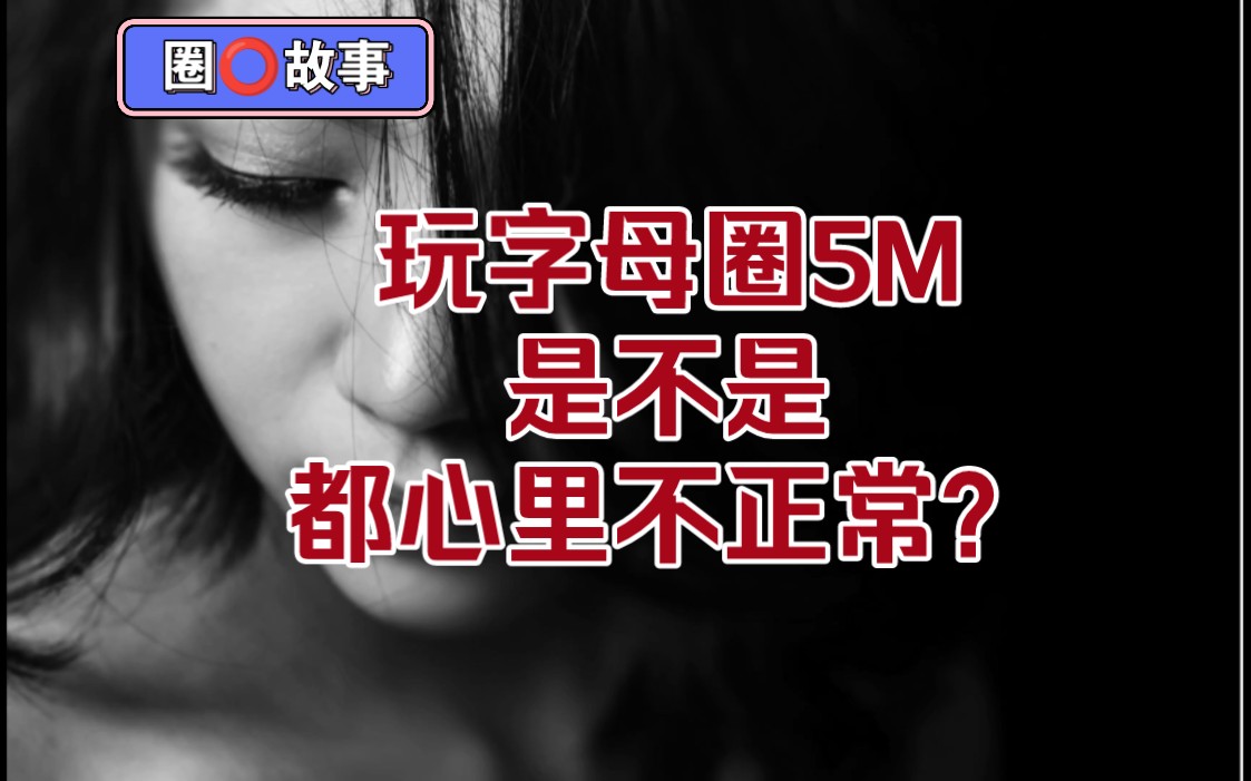 [直播切片/故事/御s]玩字母圈5m是不是都心里不正常?