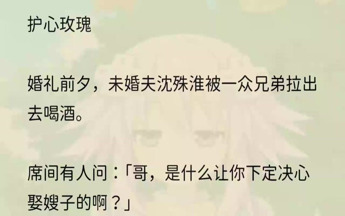 (全文完整版)我心如死灰,当着沈殊淮的面,摔碎了结婚照.「沈殊淮,我们离婚吧.」他默默捡起照片,红着眼眶安抚我:「知微,我们说好的,一辈子...