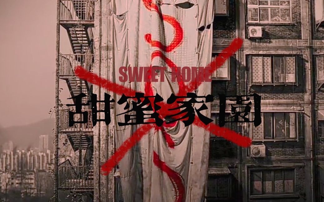 [图]【甜蜜家园※sweet home】全员台词向混剪｜有人说即使是最深沉的黑暗，也会因为最微弱的光亮而消失