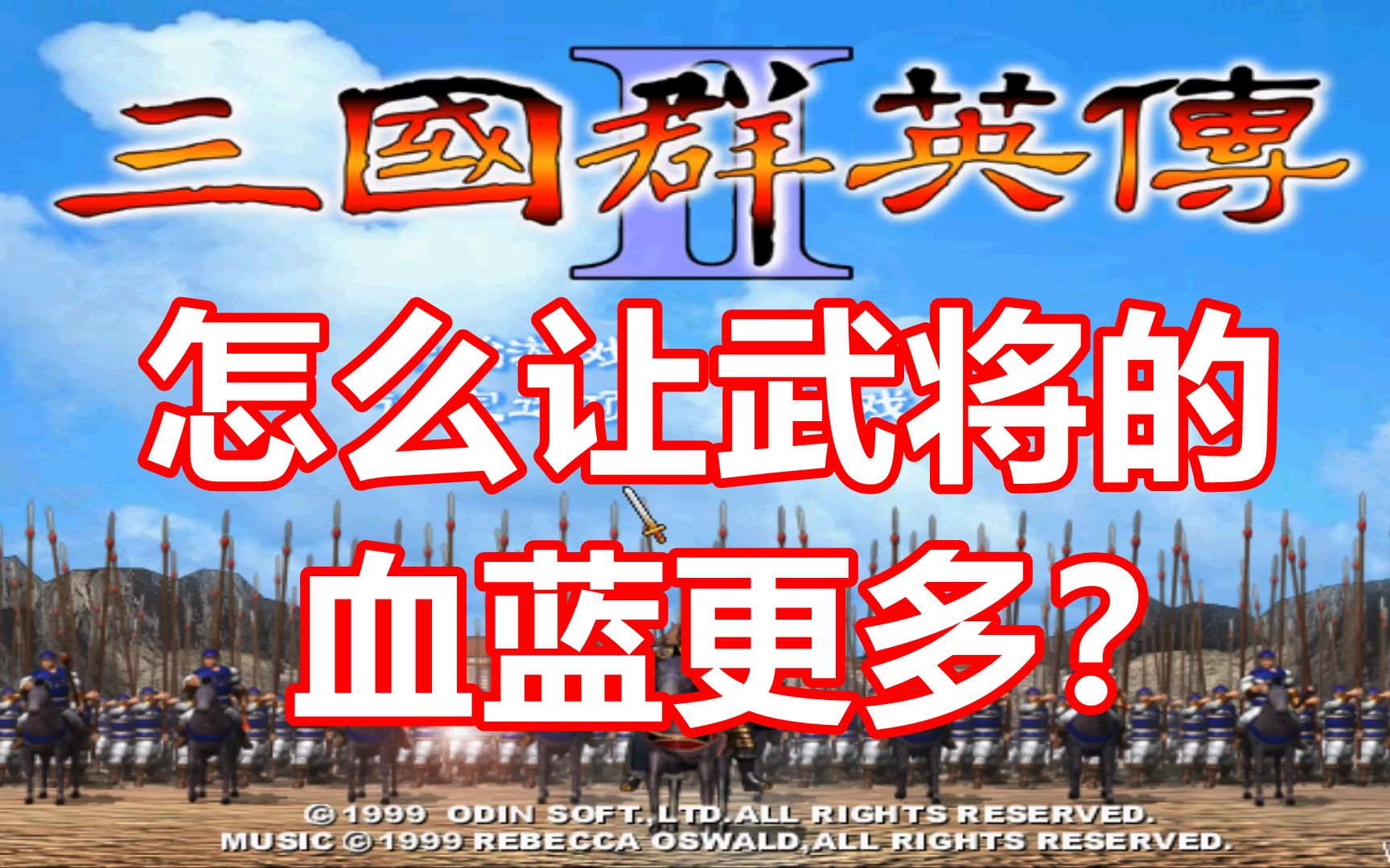 [图]【三国群英传2】武将血蓝培养机制详解