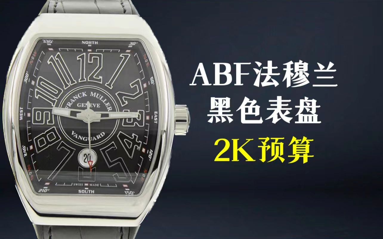 abf法穆兰系列v 45腕表评测酒桶形黑盘