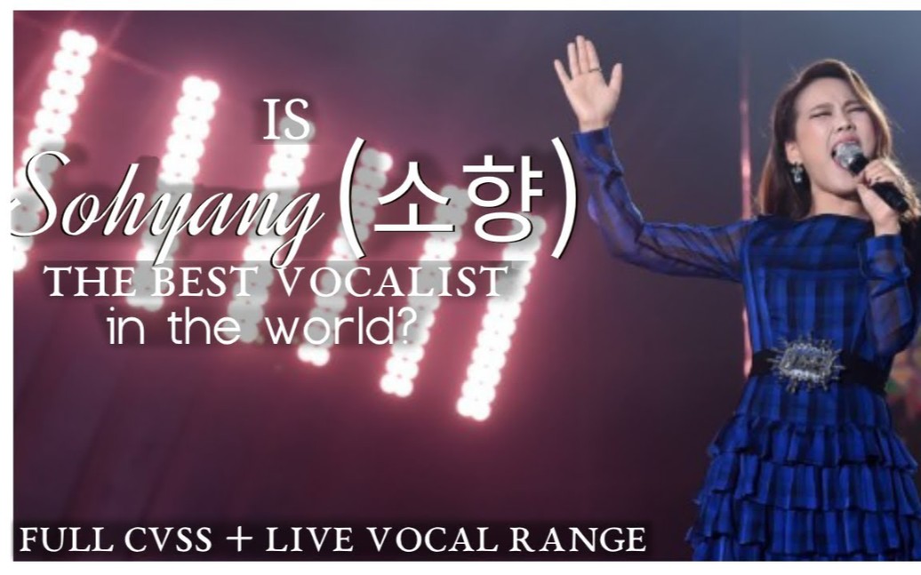 素香是世界上唱功最好的歌手吗cvss音域唱功评价体系告诉你真相第三弹