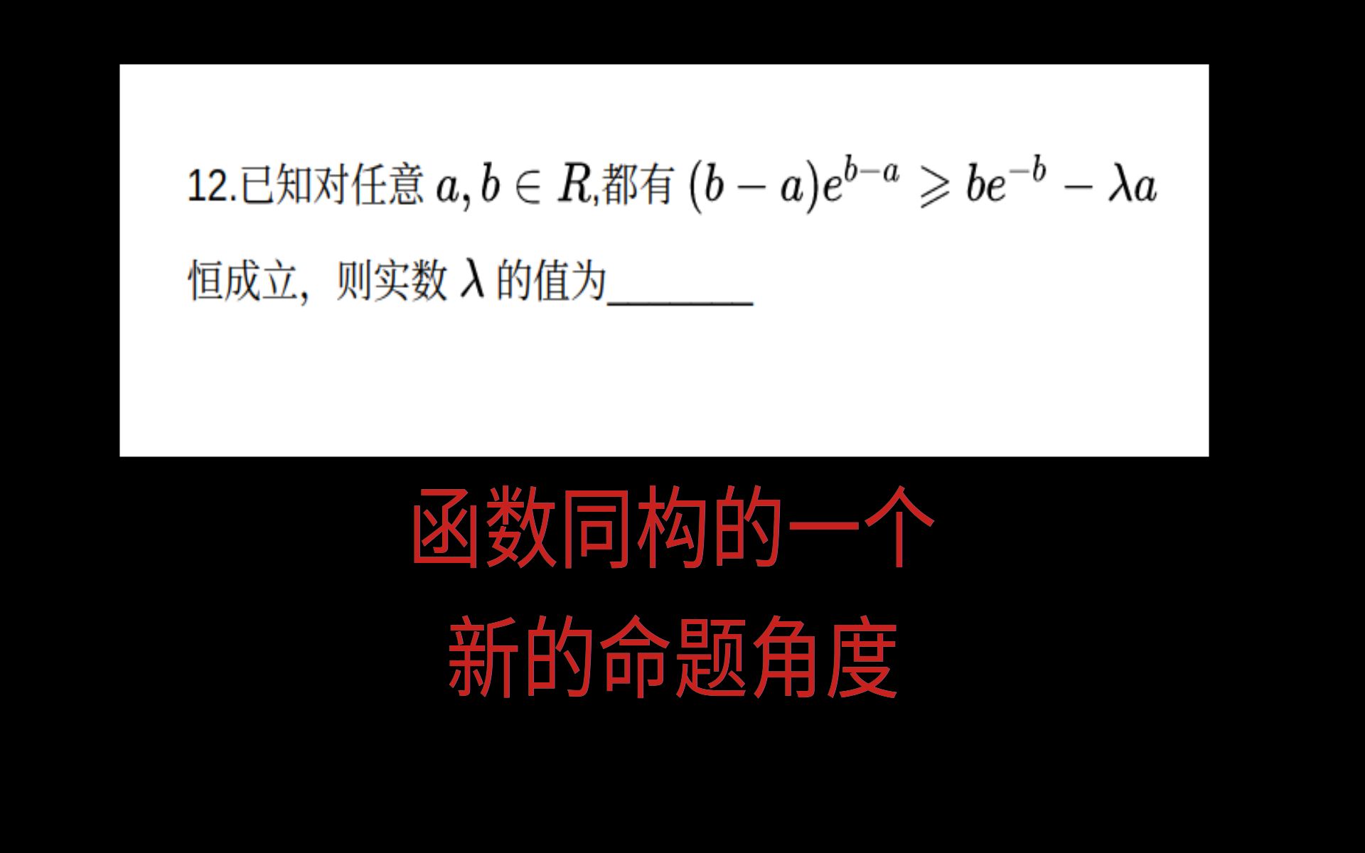 高中數學,高三月考數學壓軸小題,函數同構的全新命題角度