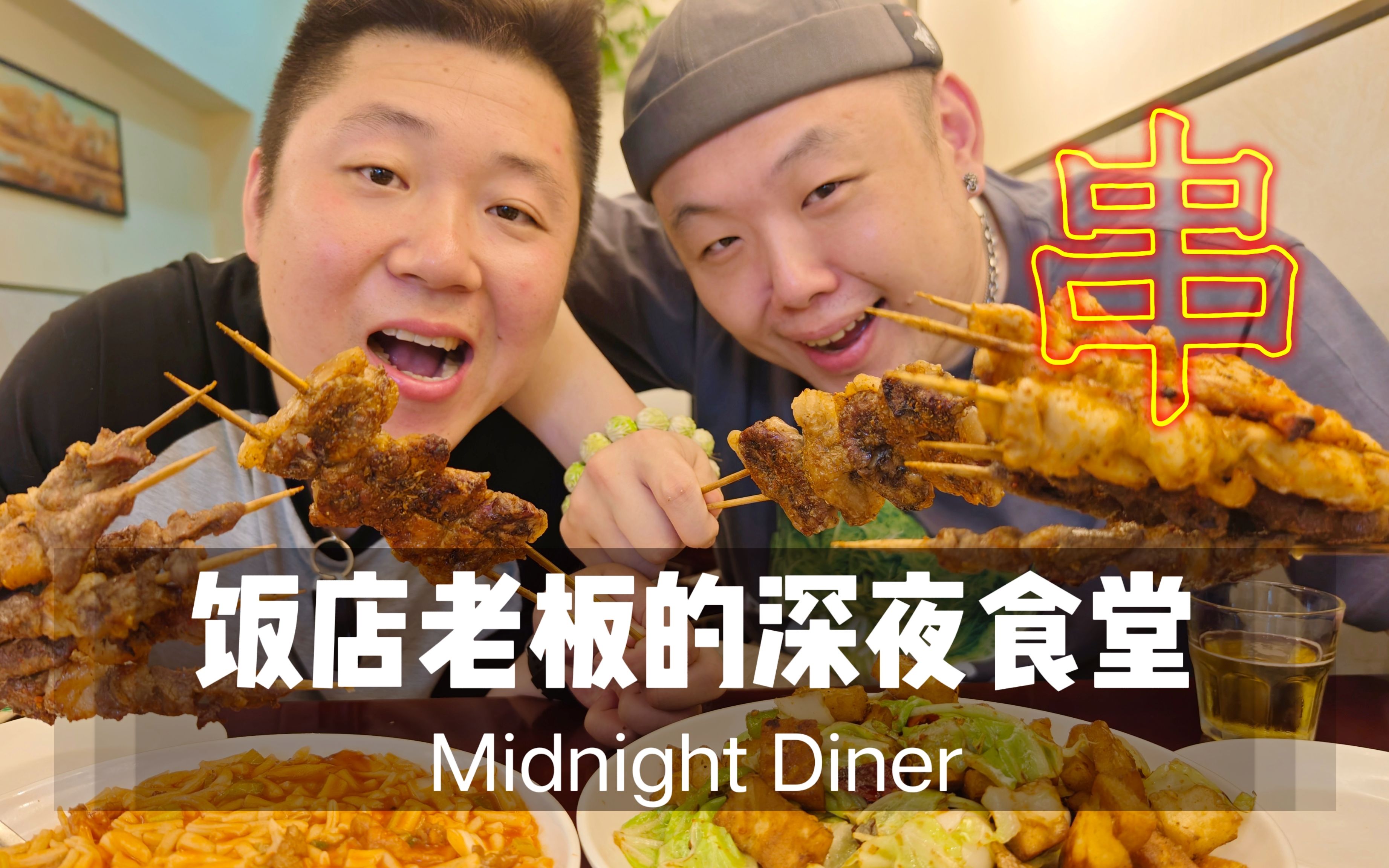 饭店老板下班后聚在景区里满是乐队的烤串小店里-开水白蔡-开水白蔡-哔哩哔哩视频