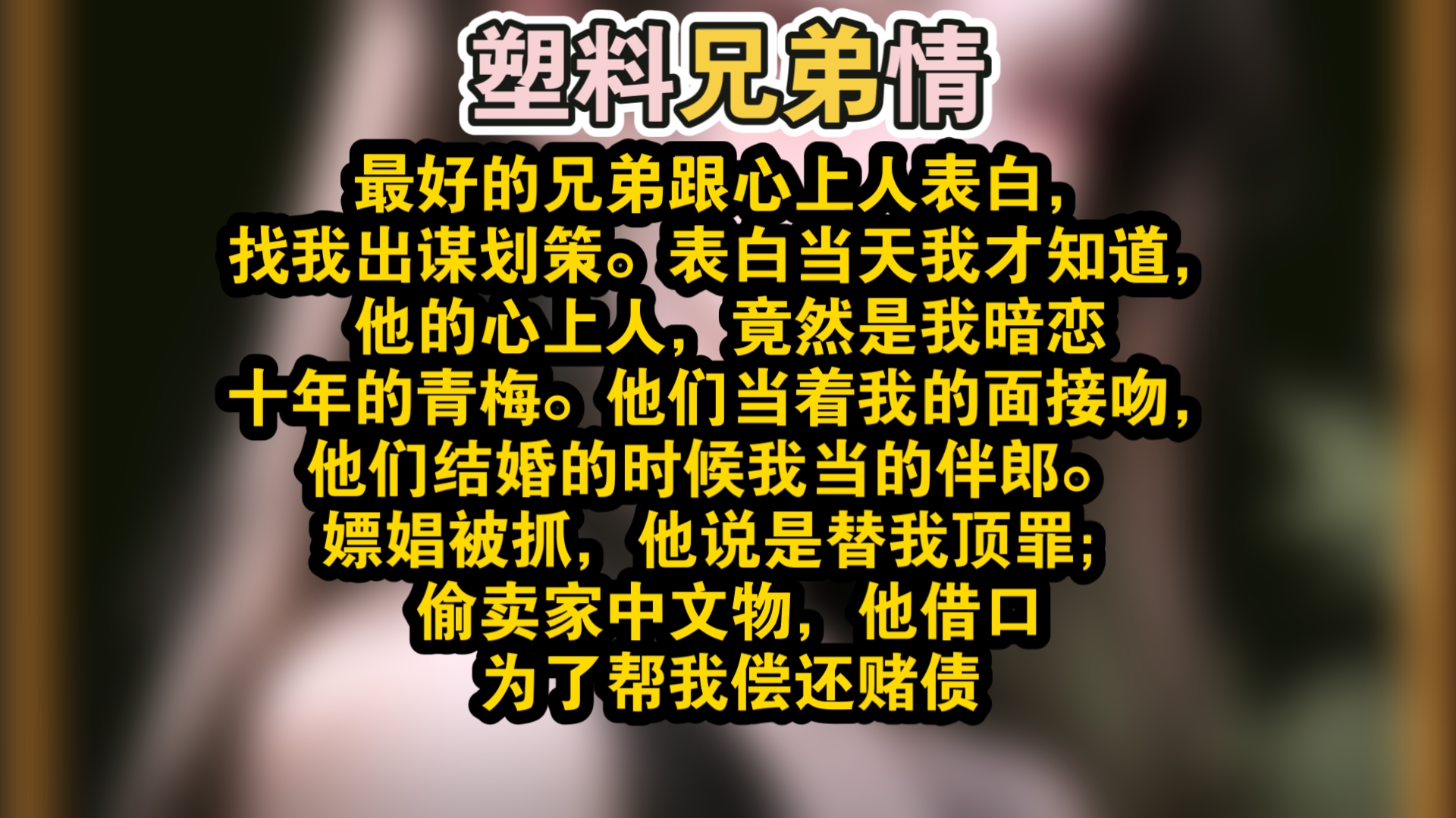 《掌文故事会》最好的兄弟跟心上人表白,找我出谋划策.表白当天我才知道,他的心上人,竟然是我暗恋十年的青梅.哔哩哔哩bilibili