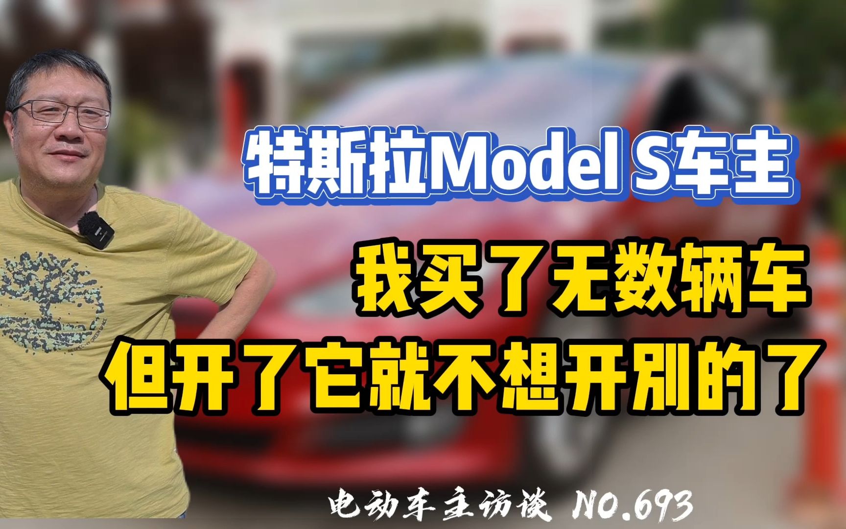 [图]【特斯拉Model S】我买了无数辆车，但开了它之后不想开别的了