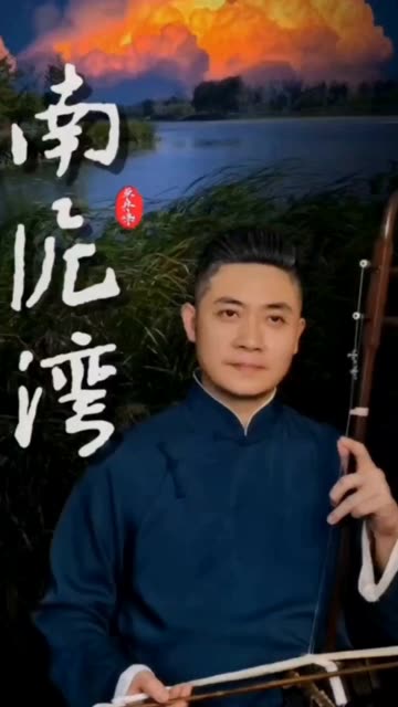 单丹峰教授二胡演奏《南泥湾》