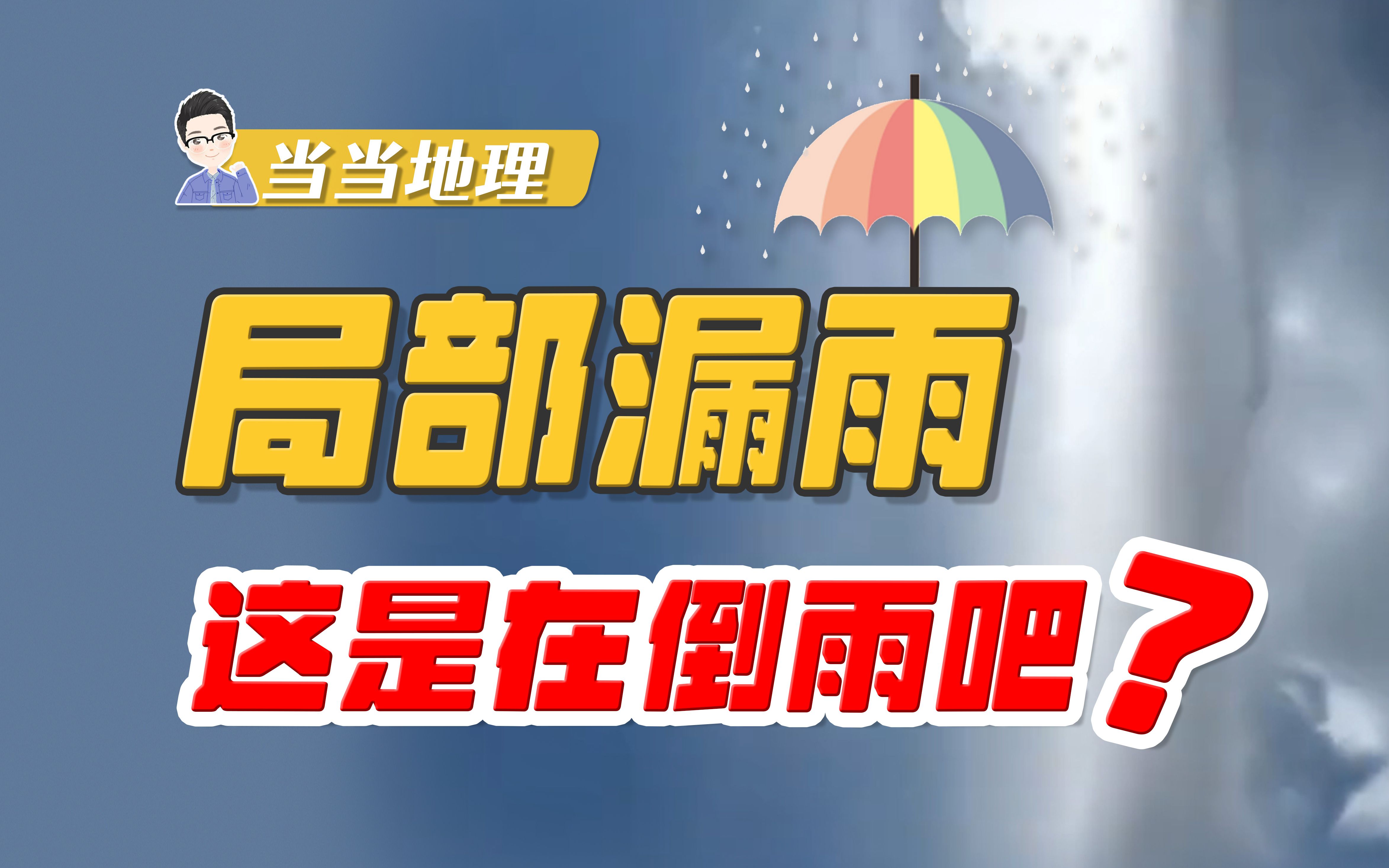 教地理这么多年,第一次见雨还能这么下???【当当地理】哔哩哔哩bilibili