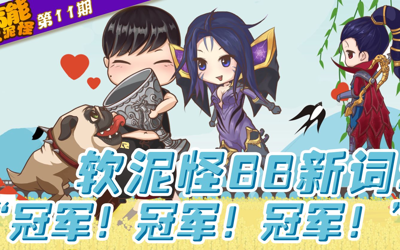 高能软泥怪第11期软泥怪bb新词冠军冠军冠军