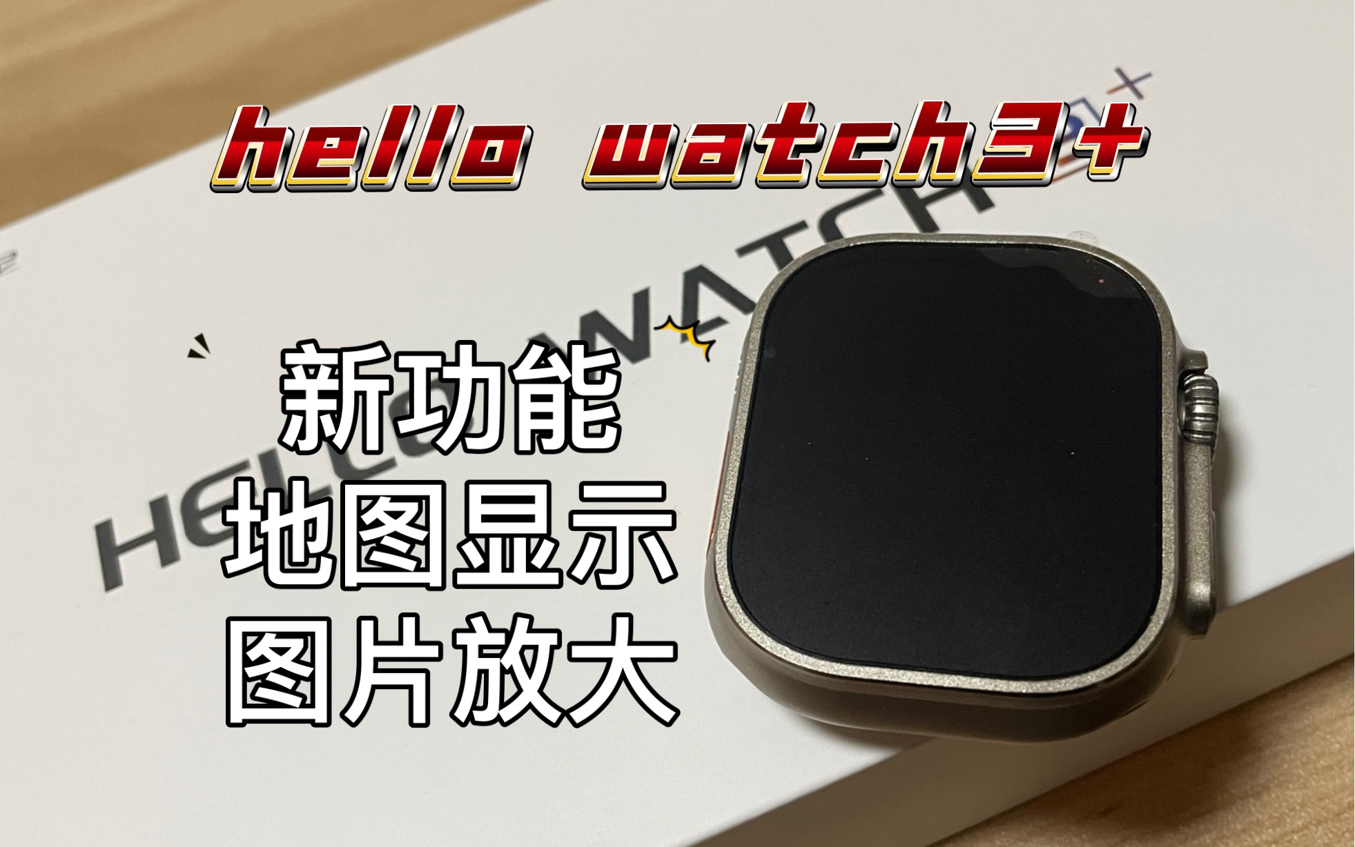 华强北智能手表hellowatch3+新固件升级,1导航可现实整体地方地图,2图片可放大哔哩哔哩bilibili