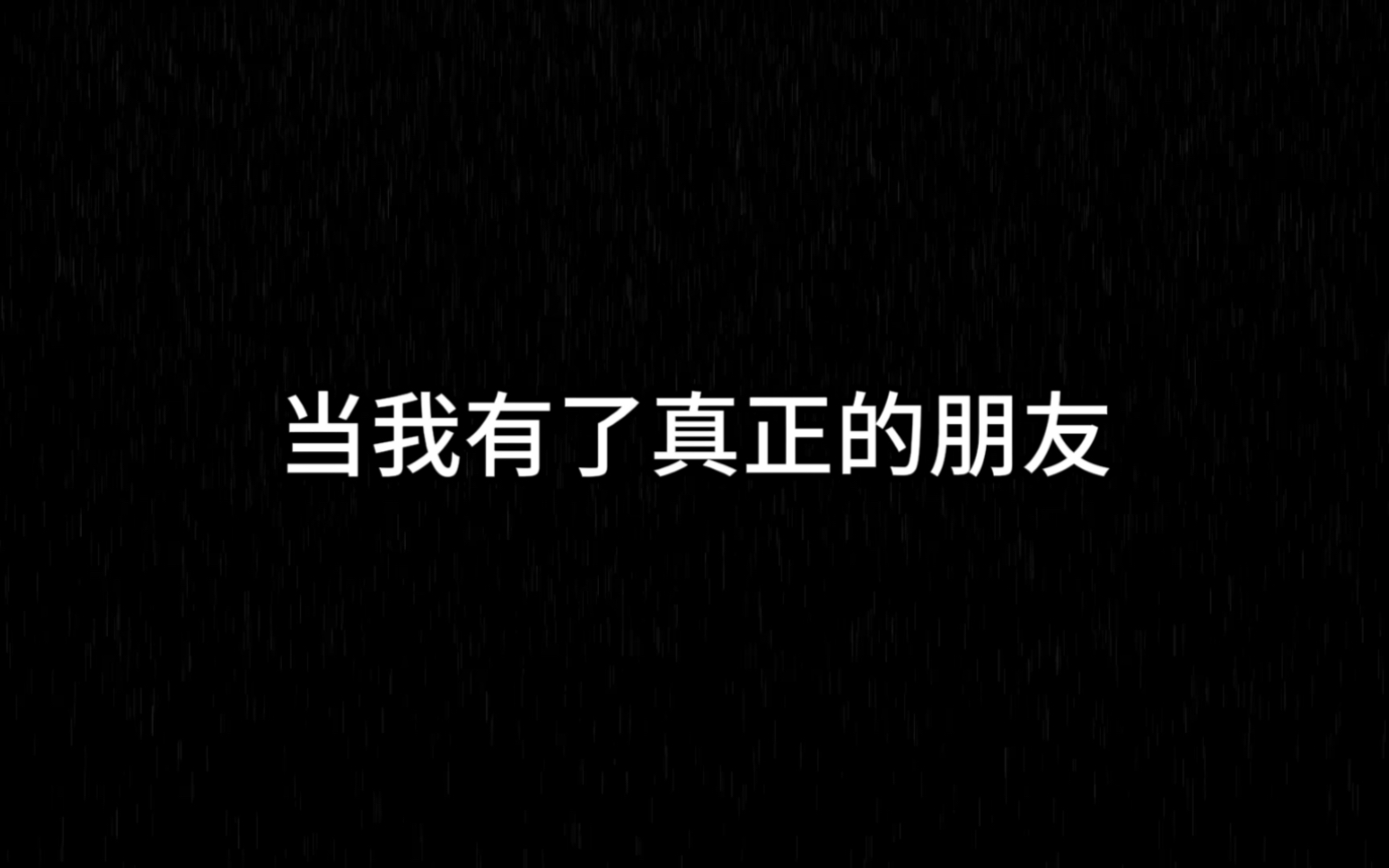 当我有了真正的朋友哔哩哔哩bilibili