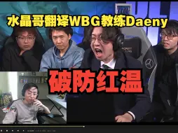 Download Video: 【S14】水晶哥翻译WBG教练Daeny破防红温