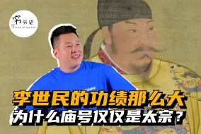 Скачать видео: 李世民的功绩那么大，为什么庙号仅仅是太宗？