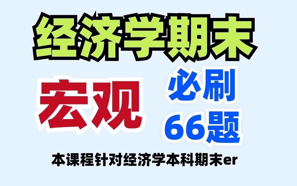 【完结】西方经济学期末 宏观经济学 大学期末考试必刷66题哔哩哔哩bilibili